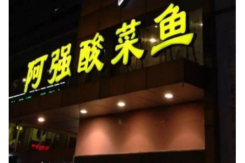 阿強(qiáng)家的酸菜魚(yú)你一定吃過(guò)，但你卻不知道他為什么把店開(kāi)在路邊